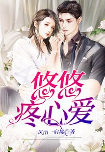 悠悠疼心愛
