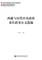 西藏与历代中央政府来往政务公文选编在线阅读