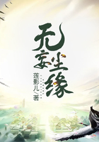 無妄塵緣在線閱讀