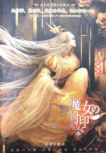 魔女的封印（下）