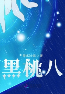 黑桃八