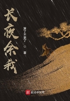 长夜余我在线阅读