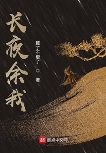 長夜余我