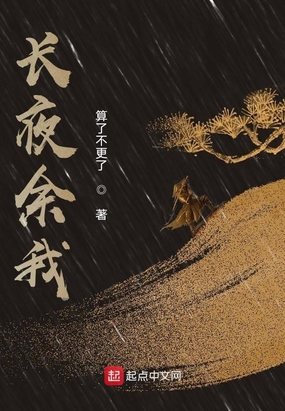 长夜余我在线阅读