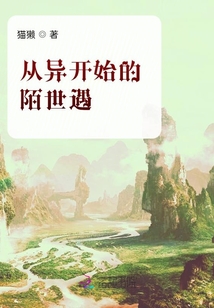 從異開始的陌世遇