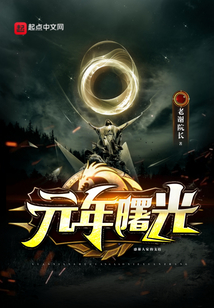 元年曙光