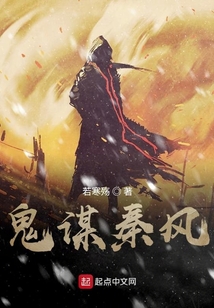 鬼謀秦風(fēng)