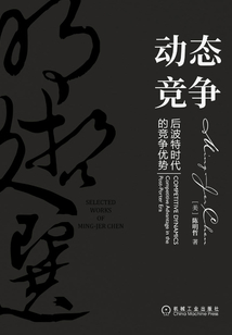 動態(tài)競爭:后波特時代的競爭優(yōu)勢