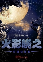 火影晓之月遁创造者在线阅读