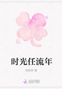 時(shí)光任流年