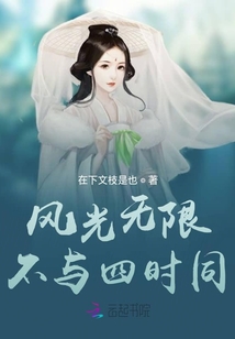 風光無限不與四時同