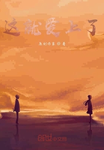 這就愛上了？