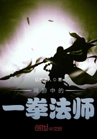 网游中的一拳法师在线阅读
