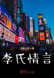 李氏情言