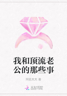 我和頂流老公的那些事