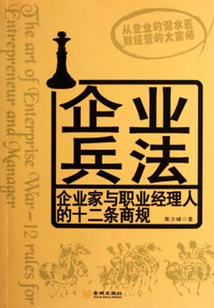企业兵法:企业家与职业经理人的十二条商规
