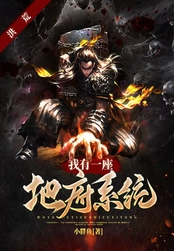 洪荒:我有一座地府系统在线阅读