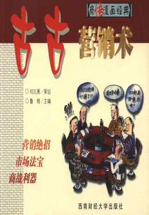 古古營銷術(shù)