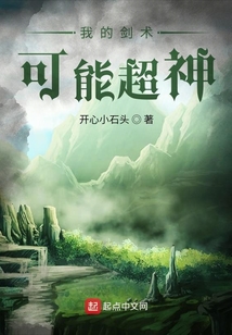 我的劍術(shù)可能超神