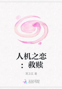 人機(jī)之戀：救贖