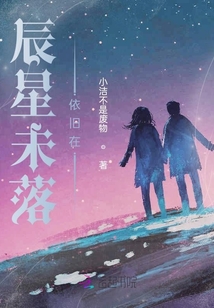 辰星未落依舊在