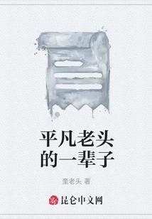 平凡老頭的一輩子