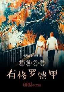 巨神之我有修羅鎧甲
