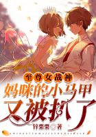 至尊女戰神：媽咪的小馬甲又被扒了在線閱讀