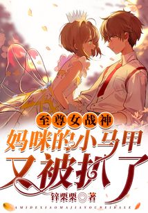 至尊女戰神：媽咪的小馬甲又被扒了