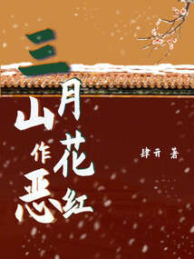 三月山花作惡紅