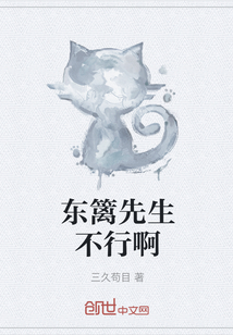 東籬先生不行啊