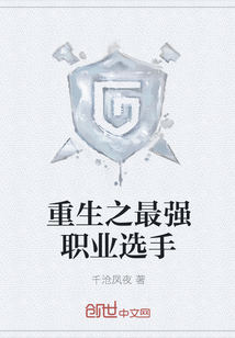 重生之最強職業(yè)選手