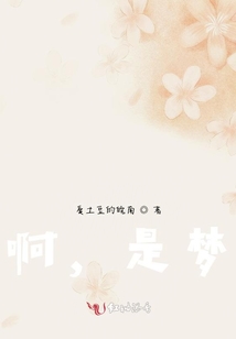 啊，是夢(mèng)
