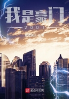 我是豪門2001在線閱讀