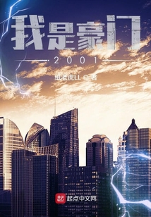 我是豪門2001