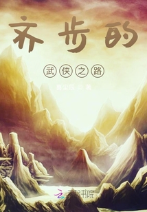 齊步的武俠之路