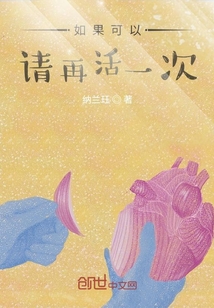 如果可以，請再活一次