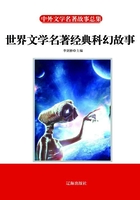 世界文学名著经典科幻故事