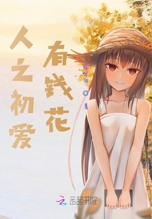 人之初愛有錢花