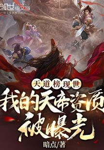 The Heavenly Dao Ranking Appears: My Qualifications as Heavenly Emperor Are Exposed cover