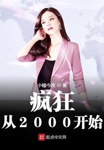 瘋狂從2000開始
