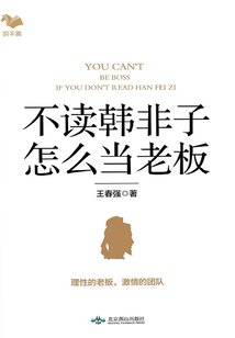 不读韩非子,怎么当老板