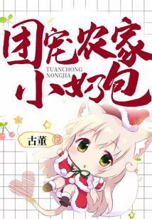 团宠农家小奶包在线阅读