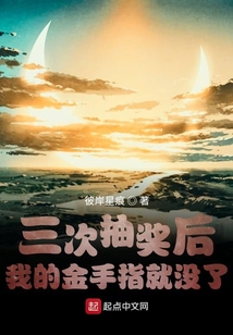 三次抽獎后我的金手指就沒了