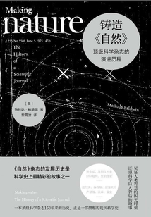 鑄造《自然》：頂級科學雜志的演進歷程