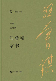 汪曾祺家書