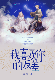 我喜歡你的反差