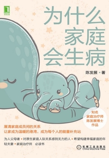 為什么家庭會生病