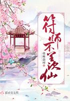 符师不羡仙