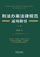 刑法办案法律规范适用指引（上册）在线阅读